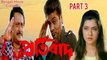 Protbad Bengali Movie | Part 3 | Ranjit Mallick | Prosenjit Chatterjee | Arpita Pal | Anamika Saha | Laboni Sarkar | Action Movie | Bengali Movie Creation |