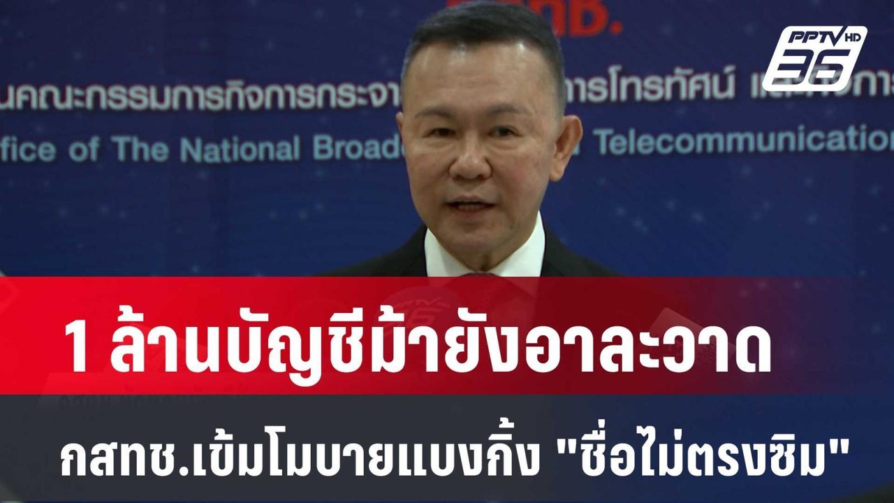 1 ล้านบัญชีม้ายังอาละวาด กสทช.เข้มโมบายแบงกิ้ง...