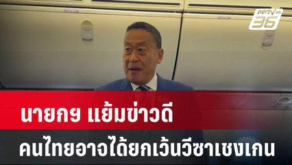 นายกฯ แย้มข่าวดี คนไทยอาจได้ยกเว้นวีซาเชงเกน| โชว์ข่าวเช้านี้ | 23 พ.ค. 67