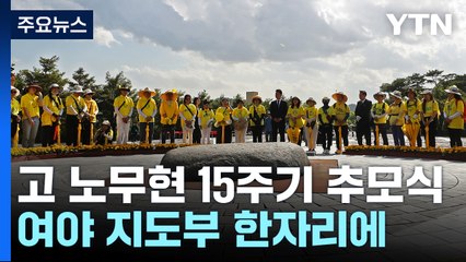 노무현 15주기 추도식..."통합·상생" vs "노무현 정신" / YTN