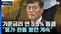 한은 금통위, 이달 기준금리 3.5% 동결 / YTN