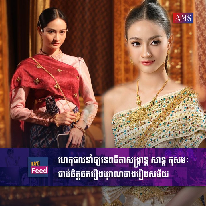 តារាល្បីៗ៖ ហេតុផលនាំឲ្យទេពធីតាសង្ក្រាន្ត សាន កុសុមៈ ជាប់ចិត្តថតរឿងបុរាណជាងរឿងសម័យ