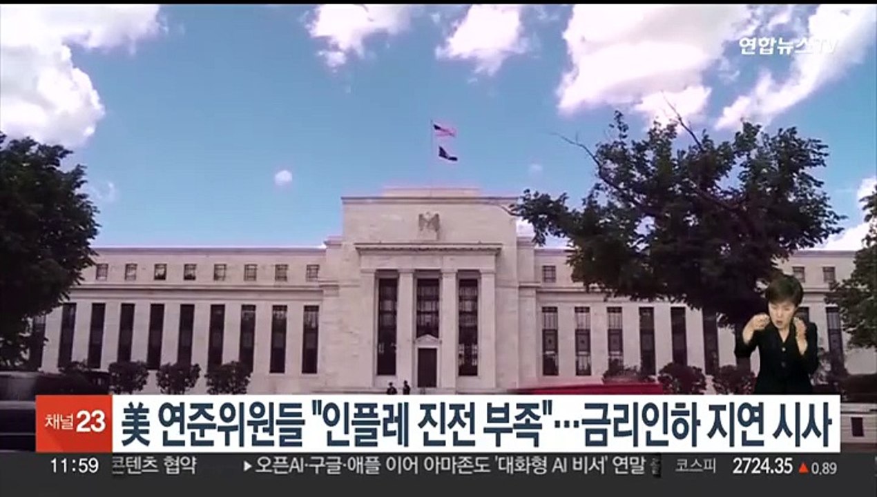 미국 연준위원들 "인플레 진전 부족"…금리인하 지연 시사