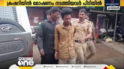 Télécharger la video: അടഞ്ഞു കിടന്ന ക്രഷറിയിൽ മോഷണം നടത്തിയ സംഘം മാസങ്ങൾക്ക് ശേഷം പൊലീസ് പിടിയിൽ