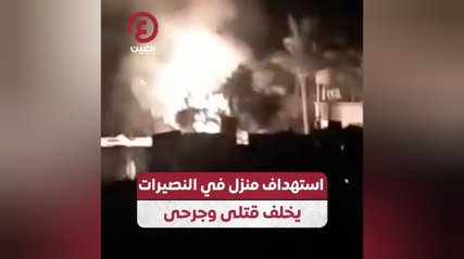 استهداف منزل في النصيرات يخلف قتلى وجرحى