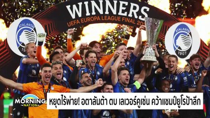 หยุดไร้พ่าย! อตาลันต้า ตบ เลเวอร์คูเซ่น คว้าแชมป์ยูโรป้าลีก | Morning Nation | 23 พ.ค. 67 | PART 5