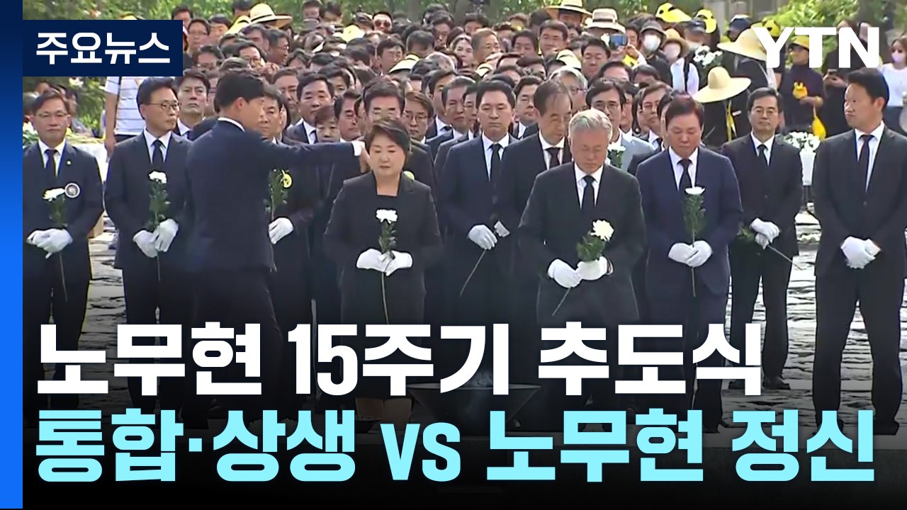 노무현 15주기 추도식..."통합·상생" vs "노무현 정신" / YTN