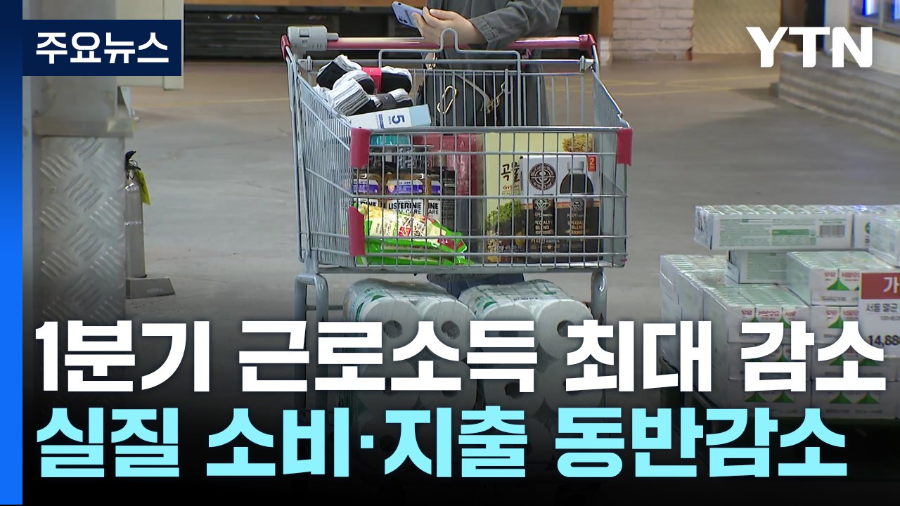 고물가에 상여도 줄어...가계 실질 근로소득 역대 최대 감소 / YTN