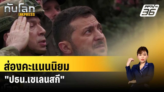 ส่องคะแนนนิยม ปธน.เซเลนสกี หลังครบวาระ 5 ปี| ทันโลก EXPRESS | 23 พ.ค. 67