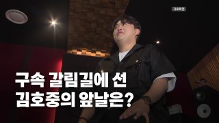 [영상] 마지막 공연 가능할까?...구속 갈림길 선 김호중 / YTN