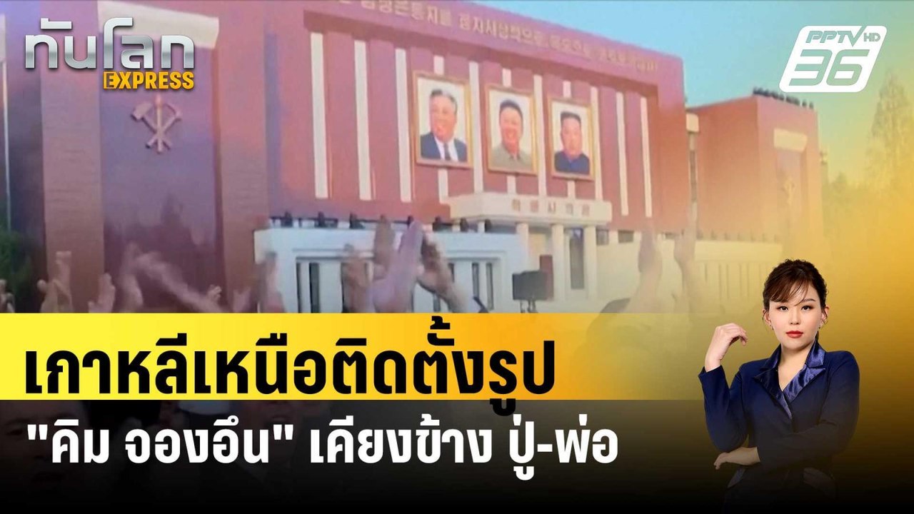 เกาหลีเหนือติดตั้งรูป "คิม จองอึน" เคียงข้าง ปู...