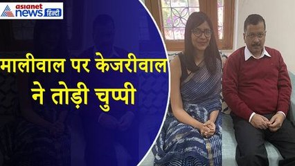 Arvind Kejriwal : Swati Maliwal Case पर 9 दिन बाद केजरीवाल ने तोड़ी चुप्पी, माता-पिता से होगी पूछताछ