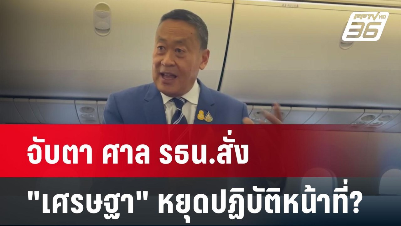 จับตา ศาล รธน. สั่ง "เศรษฐา" หยุดปฏิบัติหน้าที่...