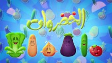 أغنية الخضروات بدون ايقاع