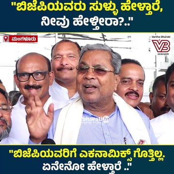 ಬಿಜೆಪಿಯವರಿಗೆ ಎಕನಾಮಿಕ್ಸ್ ಗೊತ್ತಿಲ್ಲ. ಏನೇನೋ ಹೇಳ್ತಾರೆ : ಸಿಎಂ ಸಿದ್ದರಾಮಯ್ಯ | Siddaramaiah | Mangaluru
