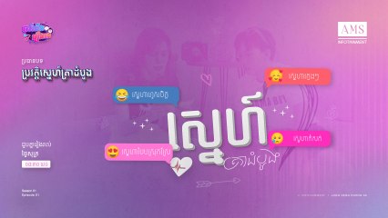 កម្មវិធី ចង់ដឹងរឿងគេ ៖ ភាគទី១ - ប្រវត្តិស្នេហ៏គ្រាដំបូង