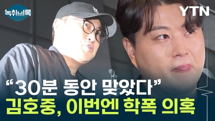 "김호중, 깡패라 으스대며 무차별 폭행"...까도 까도 나오는 의혹 [Y녹취록] / YTN