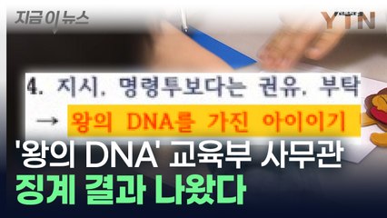 "왕의 DNA 가진 아이"...'갑질 논란' 교육부 사무관 중징계 [지금이뉴스] / YTN