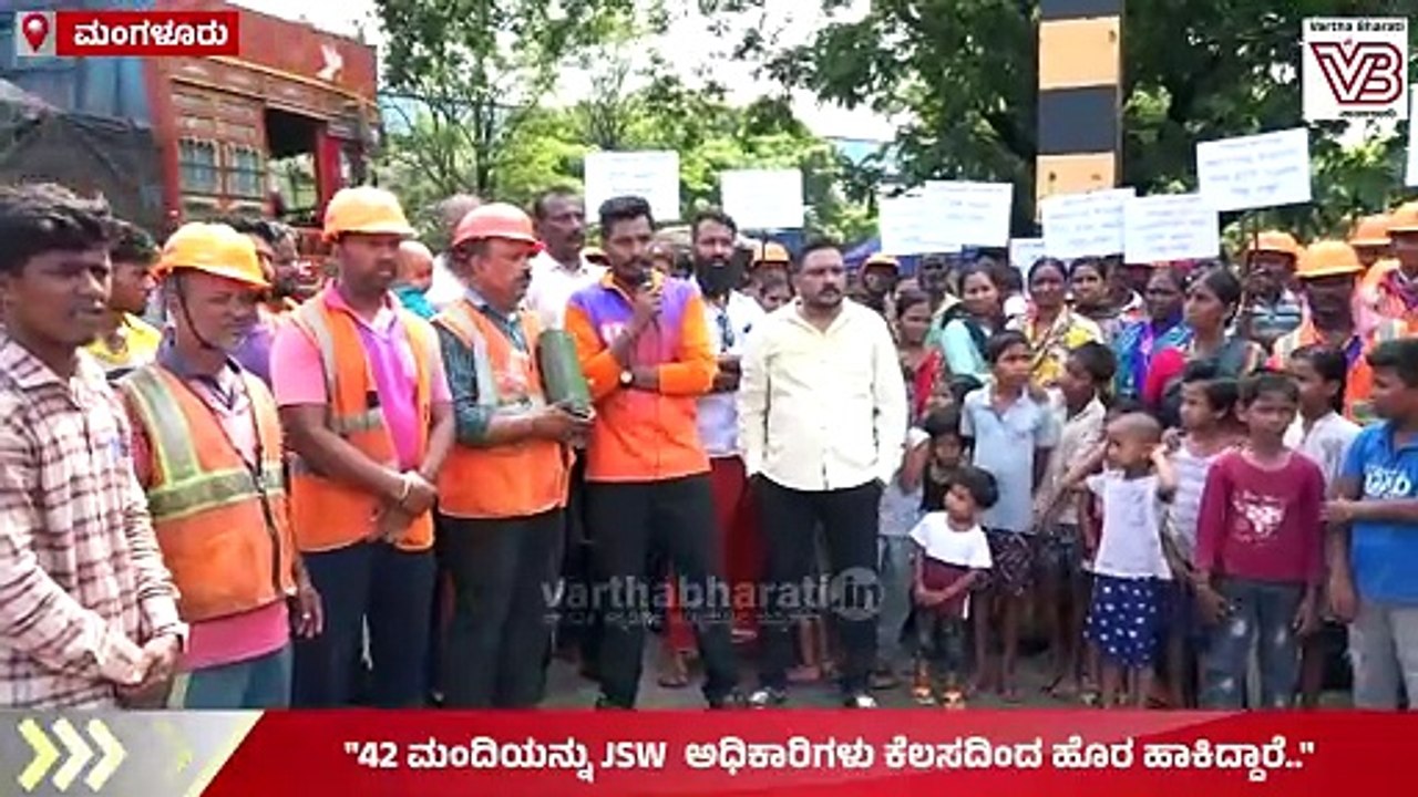 "ಯಾರದೋ ಒತ್ತಡಕ್ಕೆ ಮಣಿದು, ಹೊರಗಿನವರಿಗೆ ಗುತ್ತಿಗೆ ನೀಡಲಾಗಿದೆ.." | JSW | Mangaluru | Protest