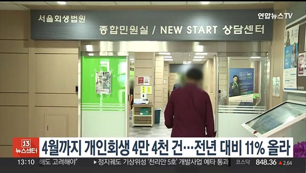 올해 4월까지 개인회생 4만 4천 건…전년 대비 11% 올라