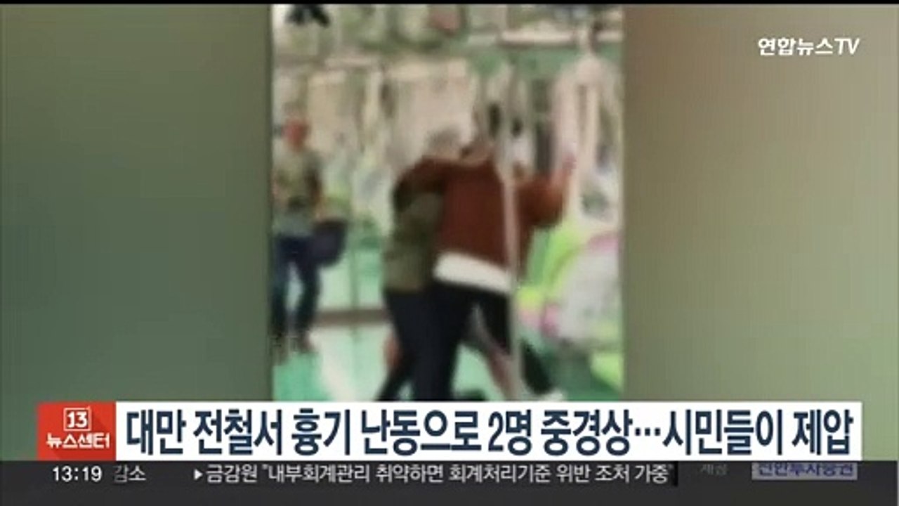 대만 전철서 흉기 난동으로 2명 중경상…시민들이 제압