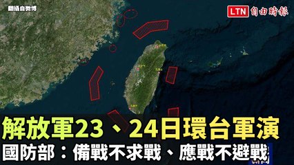 解放軍環台軍演持續進行，國防部強調備戰但不求戰🇹🇼