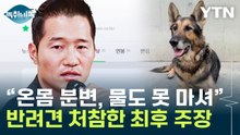 "방치돼 있다가 죽었다"...강형욱, 반려견 '레오' 학대 의혹 [Y녹취록] / YTN