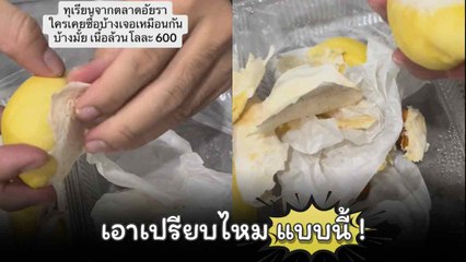 ซื้อทุเรียนแกะเนื้อล้วนโลละ 600 บาท แต่เจอแกนไส้ทุเรียนหนาเตอะ !