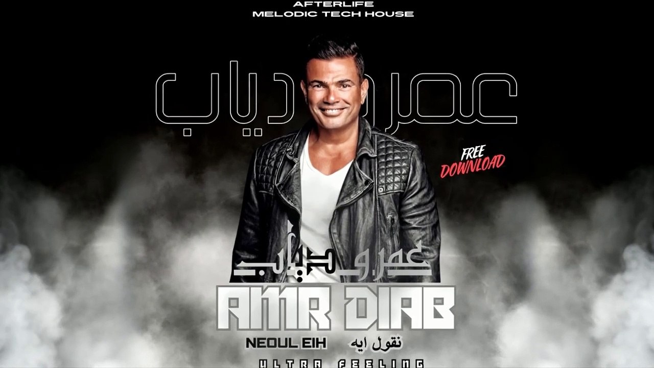 Amr Diab - Neoul Eih ( Ultra Feeling Remix ) Extended Mix , عمرو ذياب - نقول إيه ( ريمكس )