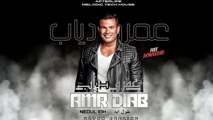 Amr Diab - Neoul Eih ( Ultra Feeling Remix ) Extended Mix , عمرو ذياب - نقول إيه ( ريمكس )