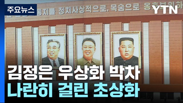 김정은의 '초상화 정치', 홀로서기 시동거나? [앵커리포트] / YTN