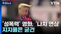 '성폭력' 영화에 '나치 연상' 영상까지...연일 논란에도 트럼프 지지율 굳건 / YTN