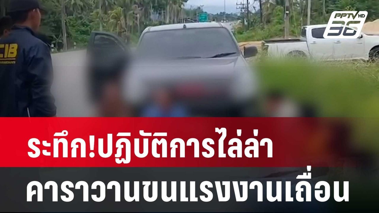 ระทึก!ปฏิบัติการไล่ล่าคาราวานขนแรงงานเถื่อน| เท...