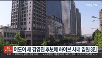 어도어 새 경영진 후보에 하이브 사내 임원 3인