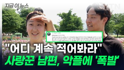 "고소 진행 예정"...사랑꾼 남편, 악플에 결국 '폭발' [지금이뉴스] / YTN