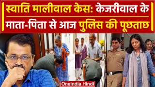 Swati Maliwal Case: Delhi Police की सीएम Arvind Kejriwal के माता-पिता से पूछताछ | वनइंडिया हिंदी