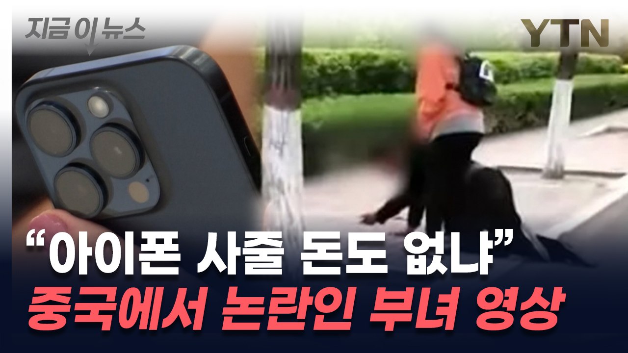 "아이폰 사줄 돈도 없냐"...中, 딸에게 무릎 꿇은 아버지 영상 논란 [지금이뉴스]...