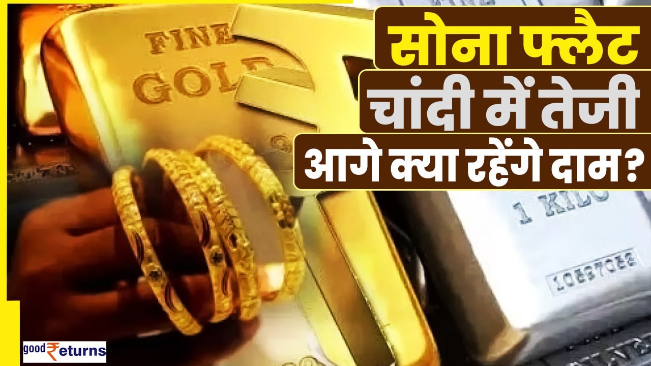 Gold-Silver Price Today-सोने फ्लैट तो चांदी में...