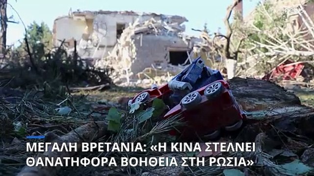 Ουκρανία: «Η Κίνα στέλνει θανατηφόρα βοήθεια στην Ρωσία» καταγγέλλει ο βρετανός υπουργός Άμυνας