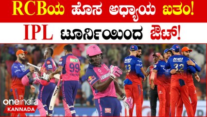 ಗೆಲುವಿನ ಓಟ ನಿಲ್ಲಿಸಿದ RCB! ರಾಜಸ್ಥಾನ್ ವಿರುದ್ಧ ಸೋತು ಎಲಿಮಿನೇಟ್ ಆದ RCB