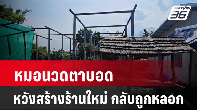 หมอนวดตาบอดหวังสร้างร้านใหม่ กลับถูกหลอก| เที่ยงทันข่าว | 23 พ.ค. 67