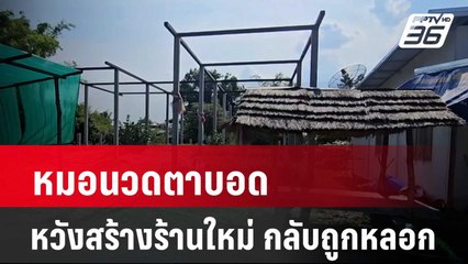 หมอนวดตาบอดหวังสร้างร้านใหม่ กลับถูกหลอก| เที่ยงทันข่าว | 23 พ.ค. 67