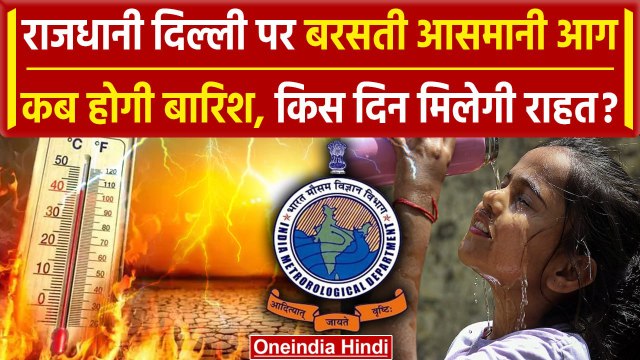 Weather Update: Delhi-NCR भीषण गर्मी, कब होगी बारिश, IMD ने दी कैसी चेतावनी | Rain | वनइंडिया हिंदी