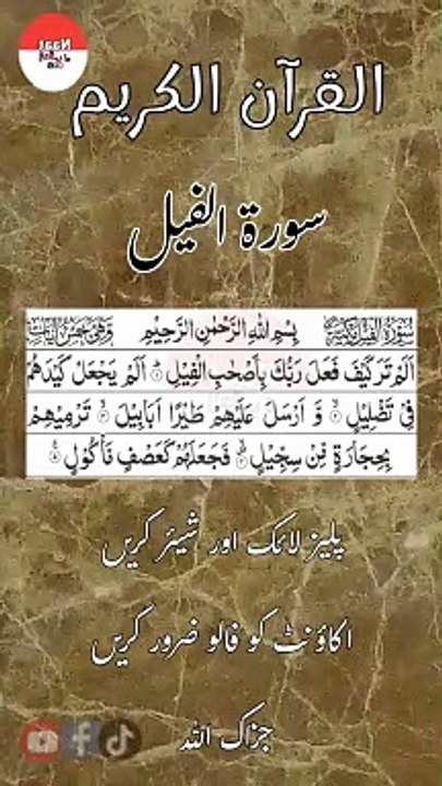 سورةالفیل  Most Beautiful Voice Surah Al Feel #quran #islamic #shorts #viral #tilawat_e_quran #islamicstatus #islamicvideo #trending  #NaatZindagiHai35 #نعت_زندگی_ہے  #quran #islamic #ytshorts #viral #tilawat #quran #islamic #tiktokshorts #viral #tilawat