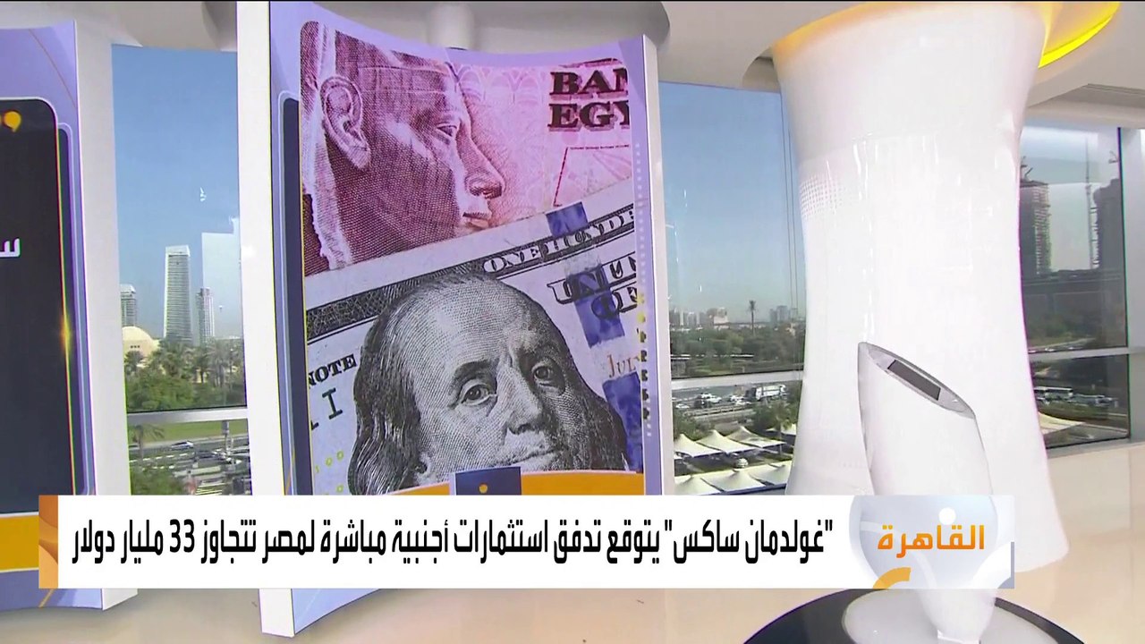 "غولدمان ساكس" يتوقع تدفق استثمارات أجنبية مباش...