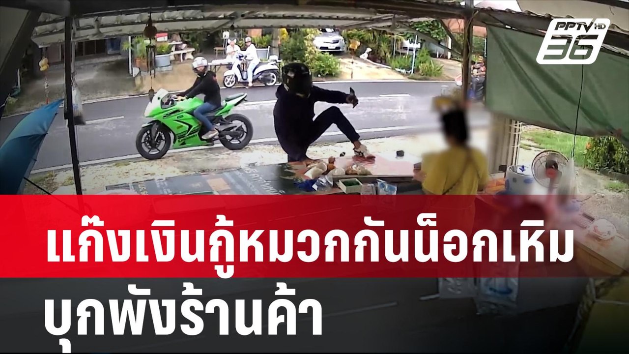 แก๊งเงินกู้หมวกกันน็อกเหิม บุกพังร้านค้า| เที่ย...