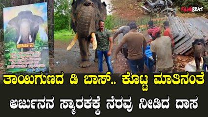 Dboss ಕೊಟ್ಟ ಮಾತಿನಂತೆ ಅರ್ಜುನನ ಸ್ಮಾರಕಕ್ಕೆ ನೆರವು ನೀಡಿದ ಡಿ ಬಾಸ್