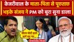 Swati Maliwal Case: Kejriwal के माता-पिता से पूछताछ, Sanjay Singh भड़के | PM Modi | वनइंडिया हिंदी