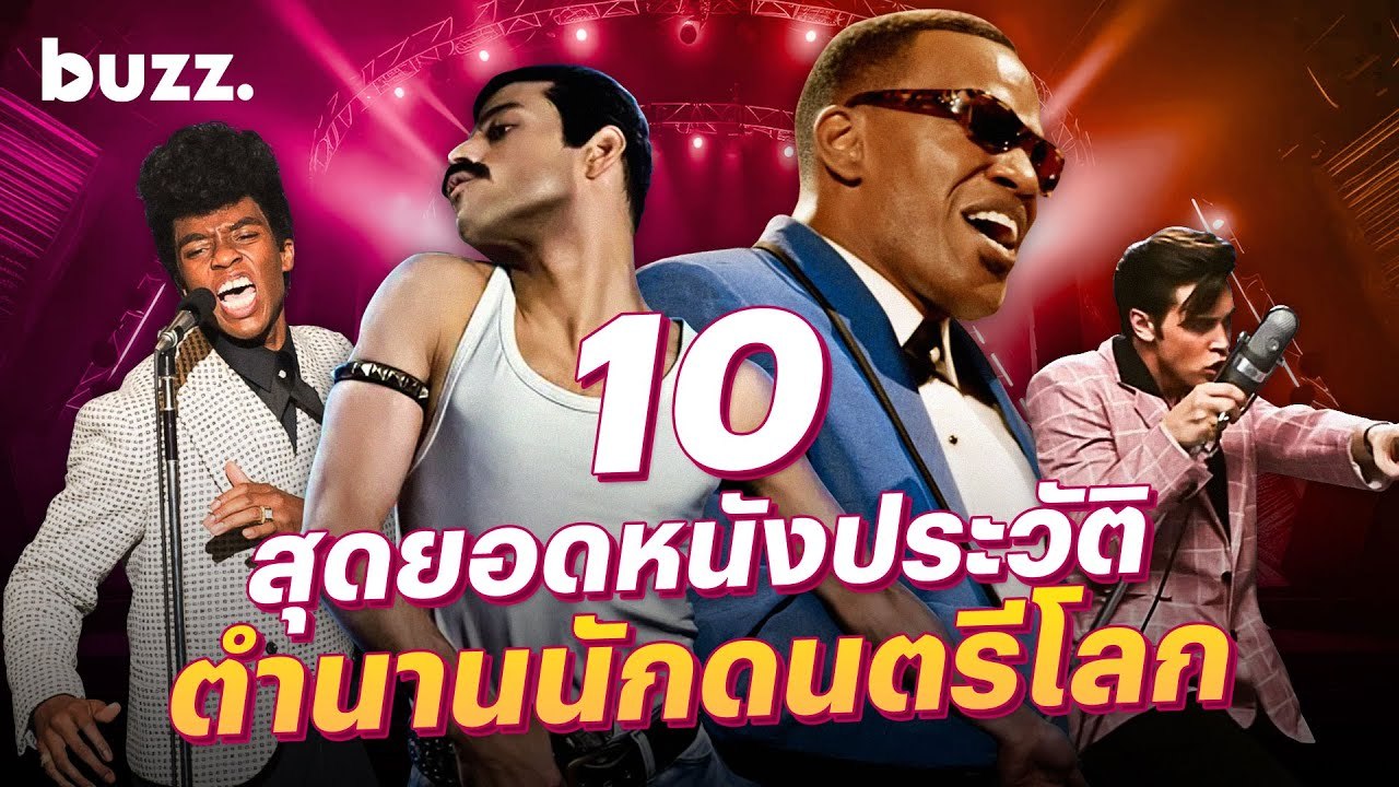 10 สุดยอดหนังประวัติตำนานนักดนตรีโลก