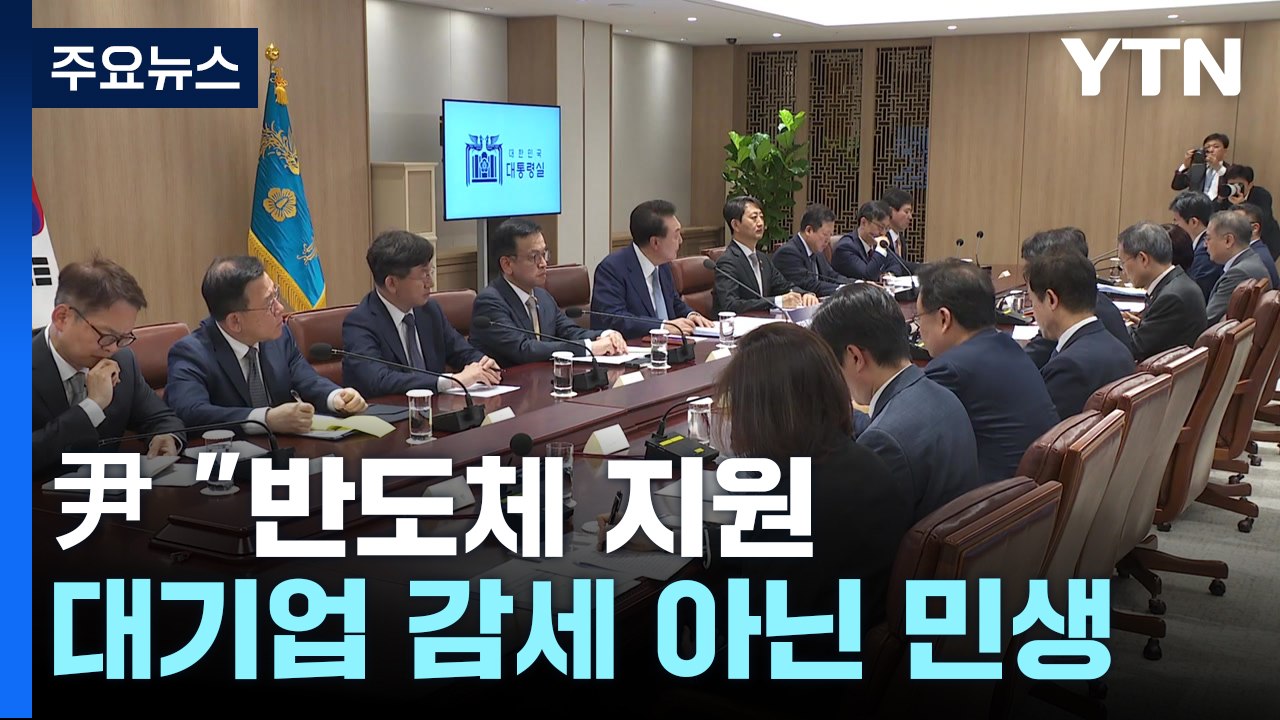 尹 "반도체 지원, 대기업 감세 아닌 민생"...26조 투입 / YTN